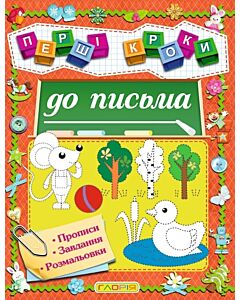 Фото - Перші кроки до письма. Прописи, завдання, розмальовки
