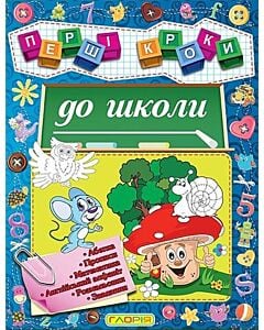 Фото - Перші кроки до школи. Абетка, прописи, математика, англійський алфавіт, розмальовки, завдання
