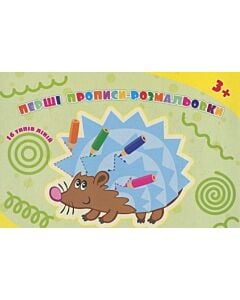 Фото - Перші прописи-розмальовки. Їжачок