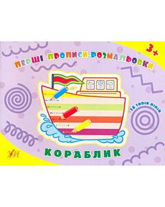Фото - Перші прописи-розмальовки. Кораблик
