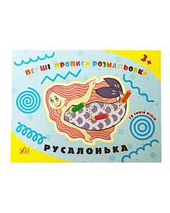 Фото - Перші прописи-розмальовки. Русалонька