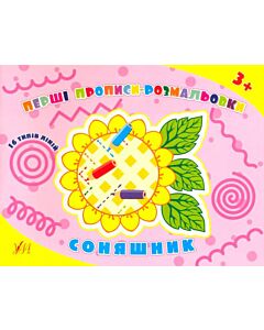 Фото - Перші прописи-розмальовки. Соняшник