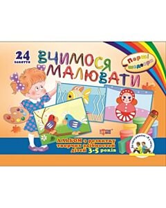 Фото - Вчимося малювати. Альбом з розвитку творчих здібностей дітей 3-5 років