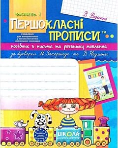 Фото - Першокласні прописи. Частина 1