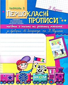 Фото - Першокласні прописи. Частина 2