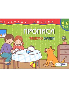 Фото - Пишемо букви. Прописи
