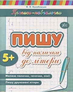 Фото - Прописи-навчалочки. Пишу від палички до літери