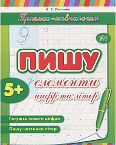 Фото - Прописи-навчалочки. Пишу елементи цифр та літер