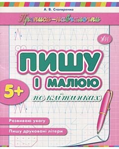 Фото - Прописи-навчалочки. Пишу і малюю по клітинках