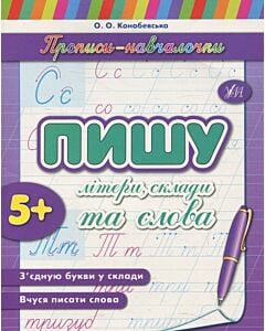 Фото - Прописи-навчалочки. Пишу літери, склади та слова