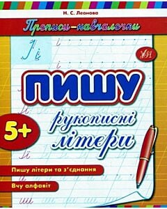 Фото - Прописи-навчалочки. Пишу рукописні літери