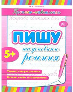 Фото - Пишу та доповнюю речення