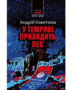 Фото - У темряві приходить пес
