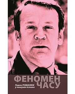 Фото - Феномен часу. Павло РОМАНЮК у пошуках істини. Збірка есеїв і статей