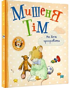 Фото - Мишеня Тім не хоче програвати