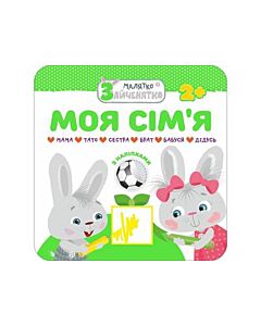 Фото - Малятко-зайченятко. Моя сім'я (з наліпками)