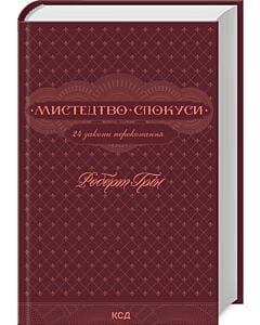 Фото - Мистецтво спокуси. 24 закони переконання