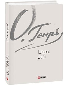 Фото - Шляхи долі (Зарубіжні авторські зібрання)