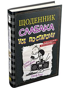 Фото - Щоденник слабака. Книга 10. Усе по-старому