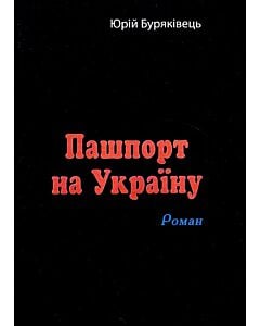 Фото - Пашпорт на Україну