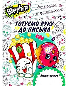 Фото - Зошит-пропис. Готуємо руку до письма. Малюємо по клітинках. Shopkins
