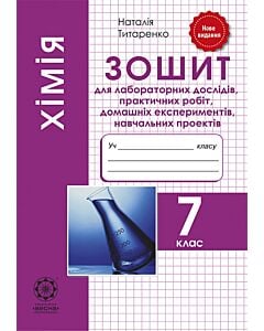 Фото - Хімія. 7 клас. Зошит для лабораторних дослідів, практичних робіт, домашніх експериментів