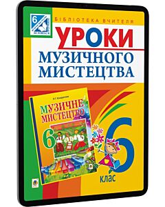 Фото - E-book: Уроки музичного мистецтва. 6 клас. Посібник для вчителя до підручника Л.Г. Кондратової