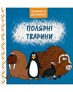Фото - Книжка в долоньку. Полярні тварини