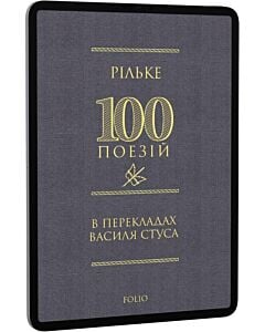 Фото - E-book: 100 поезій. Рільке в перекладах Василя Стуса