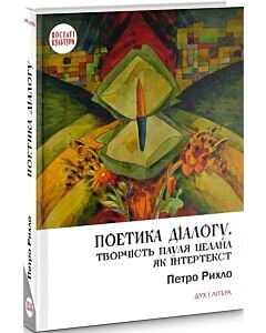 Фото - Поетика діалогу. Творчість Пауля Целана як інтертекст