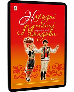 Фото - E-book: Народні танці Молдови (акордеон – баян). Випуск 2