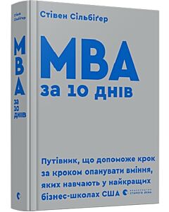 Фото - МВА за 10 днів