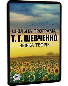 Фото - E-book: Шкільна програма. Т.Г. Шевченко. Збірка творів