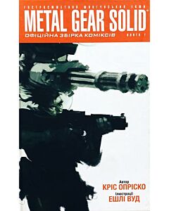 Фото - Metal Gear Solid. Книга 1
