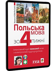 Фото - E-book: Польська мова за 4 тижні. Інтенсивний курс польської мови з аудіододатком