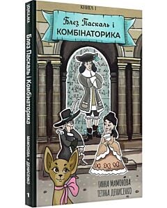 Фото - Блез Паскаль і Комбінаторика. Книга 1