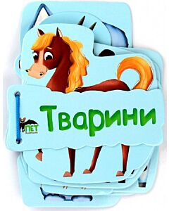 Фото - Картонка на шнурівці: Тварини