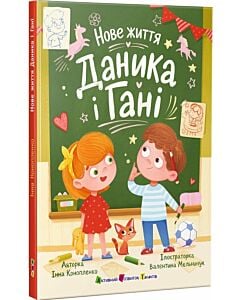 Фото - Нове життя Даника і Гані