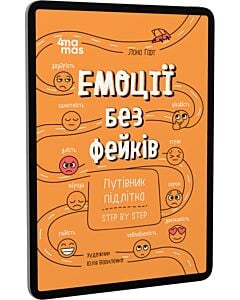 Фото - E-book: Емоції без фейків. Путівник підлітка STEP BY STEP