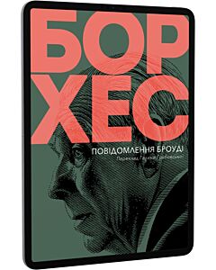 Фото - E-book: Повідомлення Броуді
