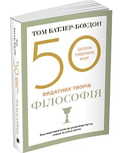 Фото - 50 видатних творів. Філософія
