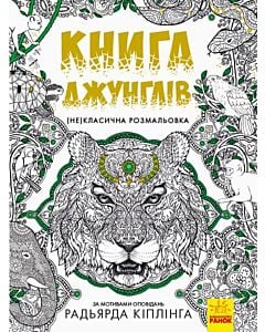 Фото - (Не)класична розмальовка: Книга джунглів