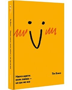Фото - Наука щастя: коли лайки – це ще не все