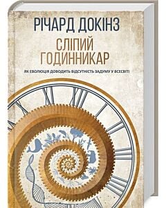 Фото - Сліпий годинникар