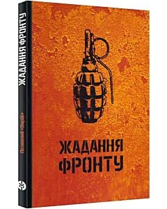 Фото - Жадання фронту