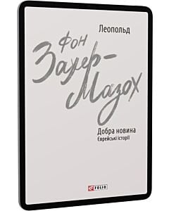 Фото - E-book: Добра новина. Єврейські історії (Зарубіжні авторські зібрання)