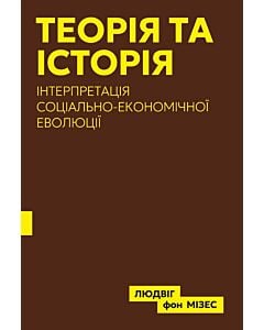 Фото - Теорія та історія. Інтерпретація соціально-економічної еволюції