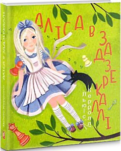 Фото - Аліса в Задзеркаллі (Подарункові міні книжки)