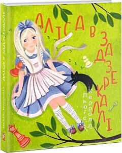Фото - Аліса в Задзеркаллі (Подарункові міні книжки)