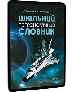 Фото - E-book: Шкільний астрономічний словник
